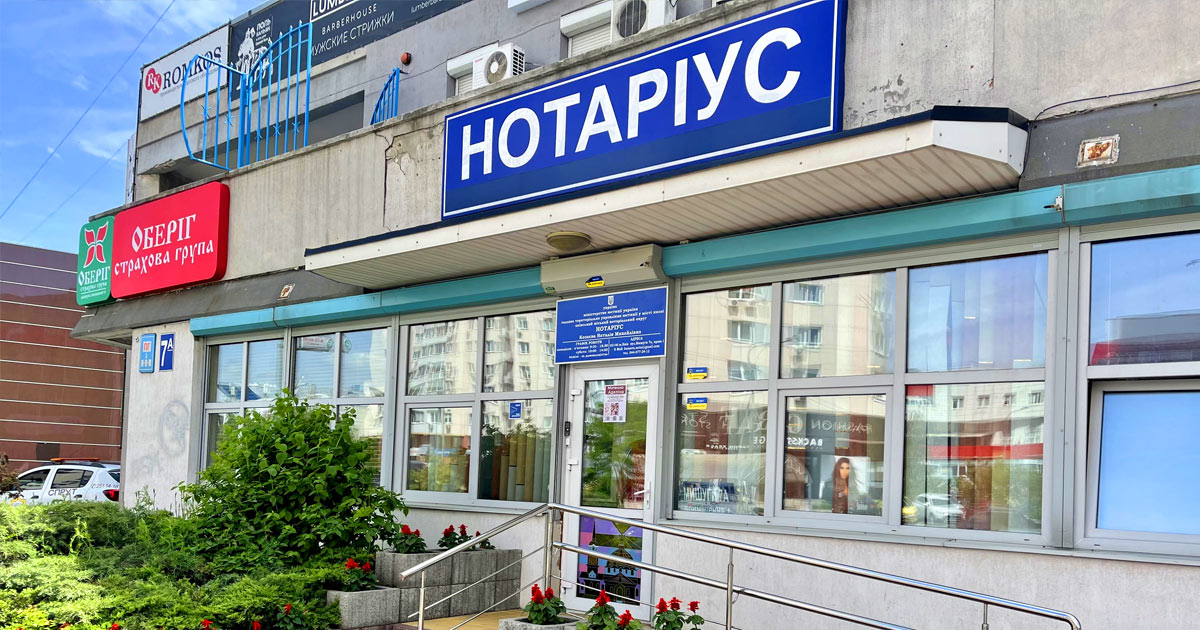 Нотаріус Дарницький район Київ, 02141, вул. Олександра Мишуги 7а, Козаєва Наталія Михайлівна